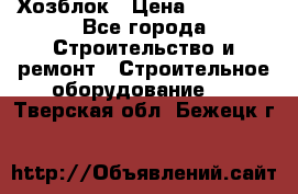 Хозблок › Цена ­ 28 550 - Все города Строительство и ремонт » Строительное оборудование   . Тверская обл.,Бежецк г.